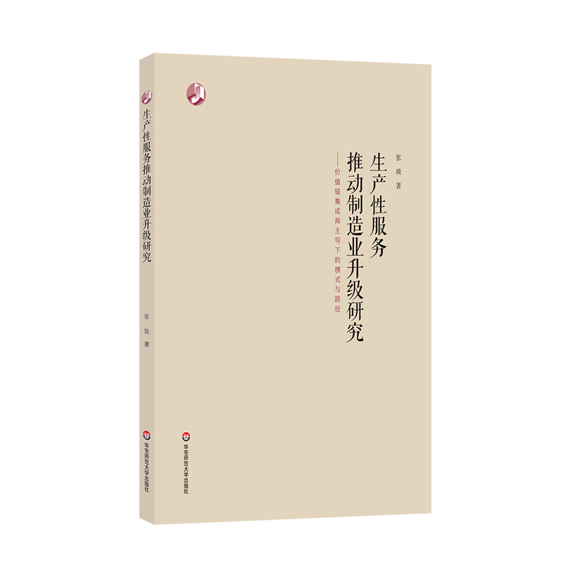 生产性服务推动制造业升级研究：价值链集成商主导下的模式与