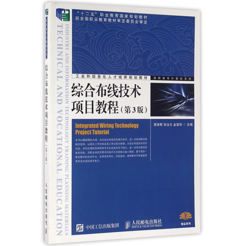 综合布线技术项目教程(第3版工业和信息化人才培养规划教材