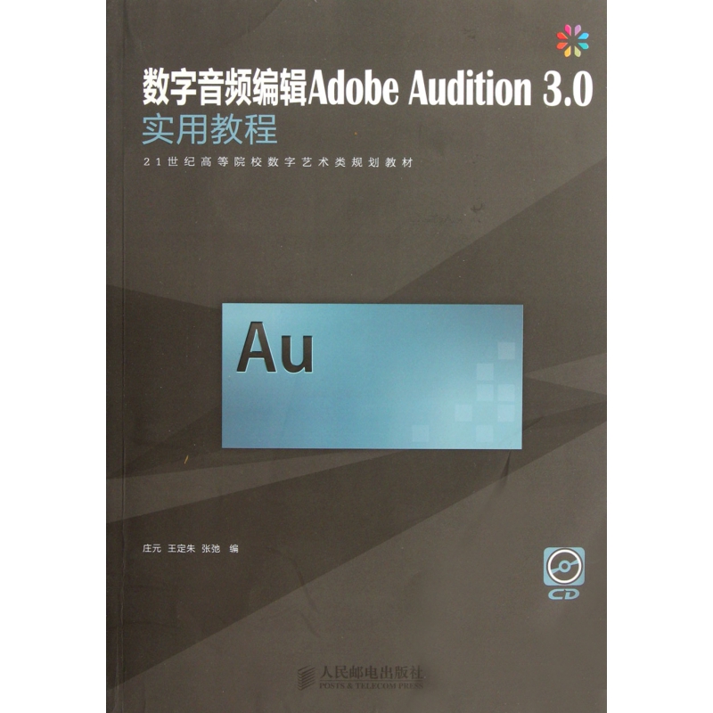 数字音频编辑Adobe Audition3.0实用教程(