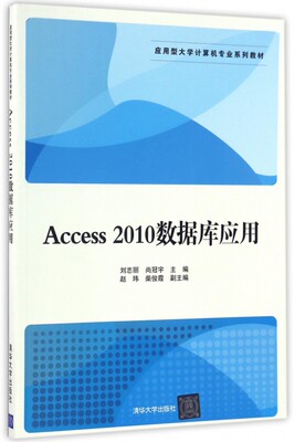 Access2010数据库应用(应用型大学计算机专业系列