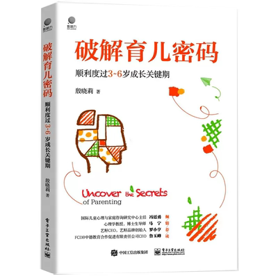 【书】破解育儿密码顺利度过3-6岁成长关键期 家庭教育儿童心理学亲子沟通技巧培养孩子的高情商解决孩子的拖延问题书籍