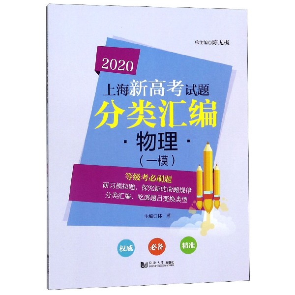 物理(一模)/2020上海新高考试题分类汇编