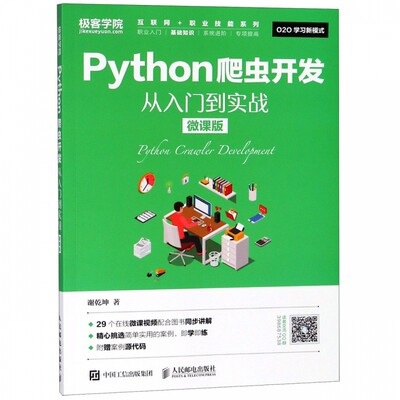 Python爬虫开发从入门到实战(微课版)/互联网+职业