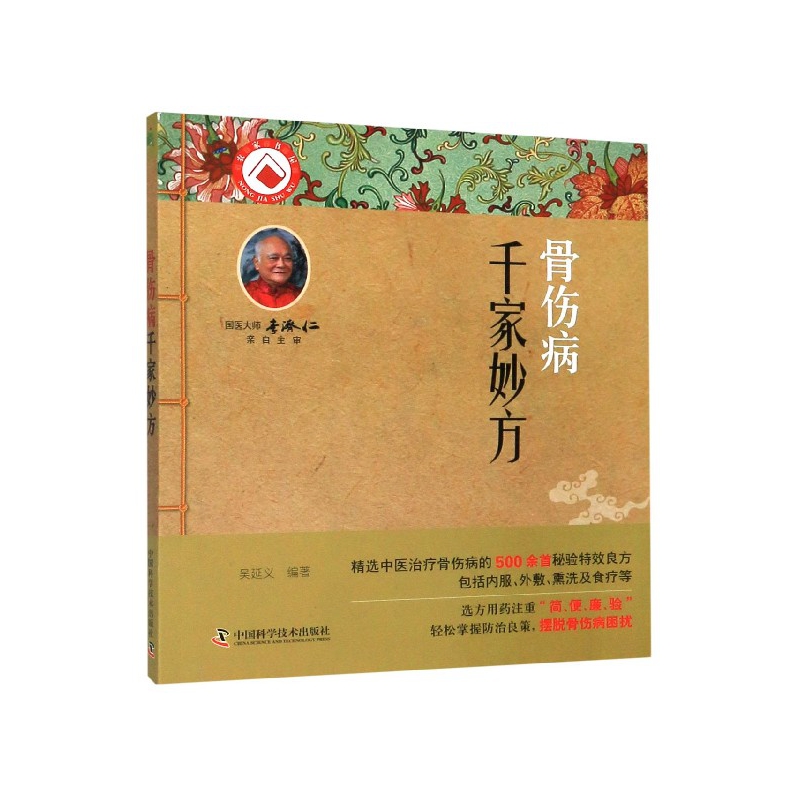 骨伤病千家妙方