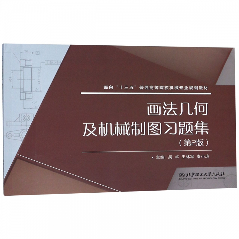 画法几何及机械制图习题集(第2版面向十三五普通高等院校机