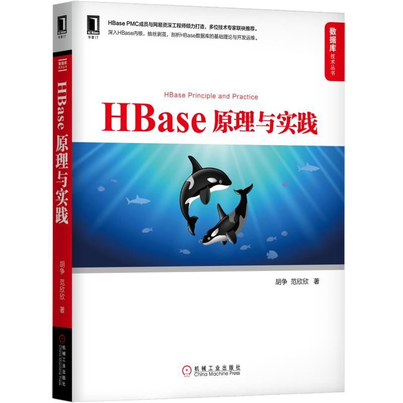 HBase 原理与实践(HBase PMC成员与网易工程