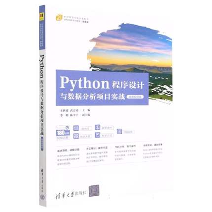 Python程序设计与数据分析项目实战(微课视频版微课版