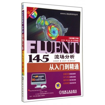 FLUENT14.5流场分析从入门到精通(附光盘)/AN