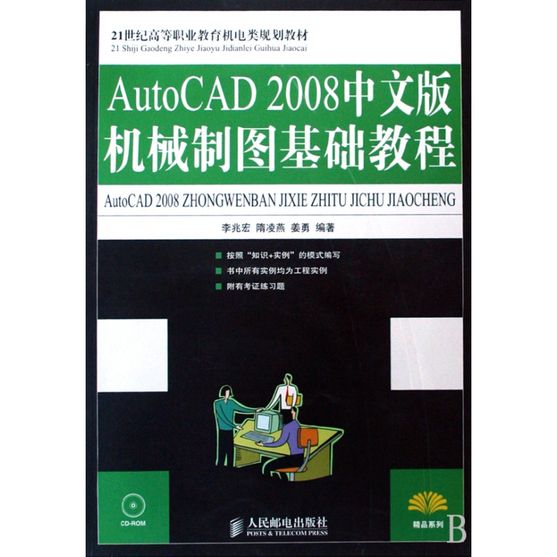 AutoCAD2008中文版机械制图基础教程(附光盘21