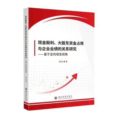 现金股利、大股东资金占用与企业业绩的关系研究——基于定向