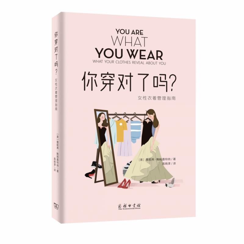 【文】你穿对了吗(女性衣着管理指南) 9787100183345