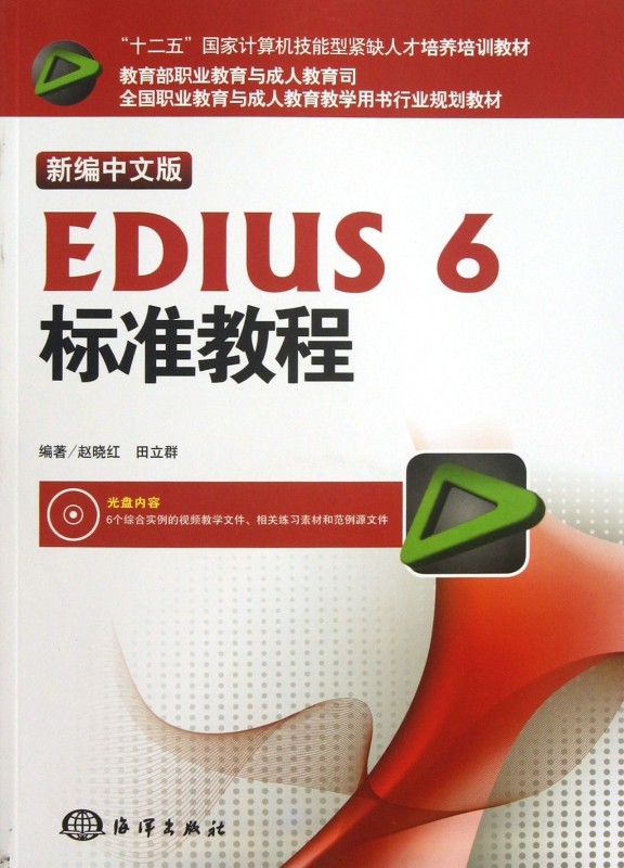 新编中文版edius6标准教程(附光盘十二五国家计算机技