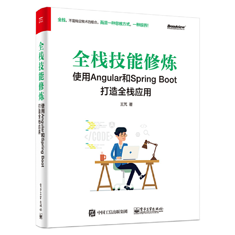 全栈技能修炼(使用Angular和Spring Boot