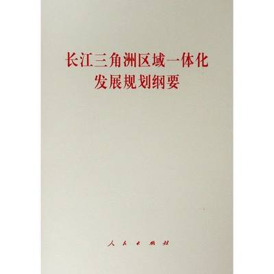 长江三角洲区域一体化发展规划纲要