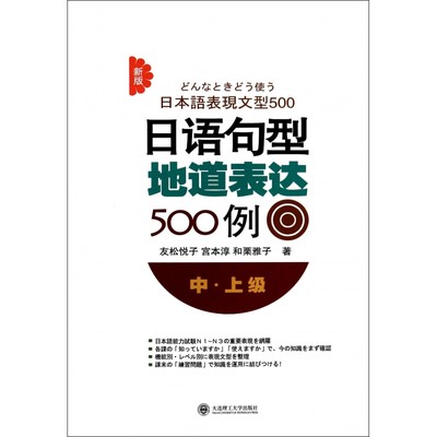 日语句型地道表达500例(中上级新版)