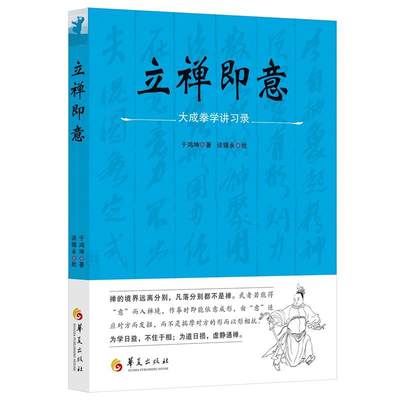 【书】立禅即意 大成拳学讲习录 于鸿坤 著 谈锡永 批华夏出版社大成传人于鸿坤先生习拳授徒之心得提炼大成拳理论研究图书