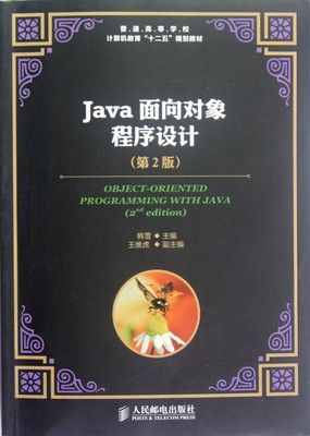 Java面向对象程序设计(第2版普通高等学校计算机教育十