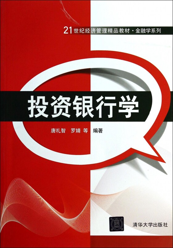 投资银行学(21世纪经济管理精品教材)/金融学系列