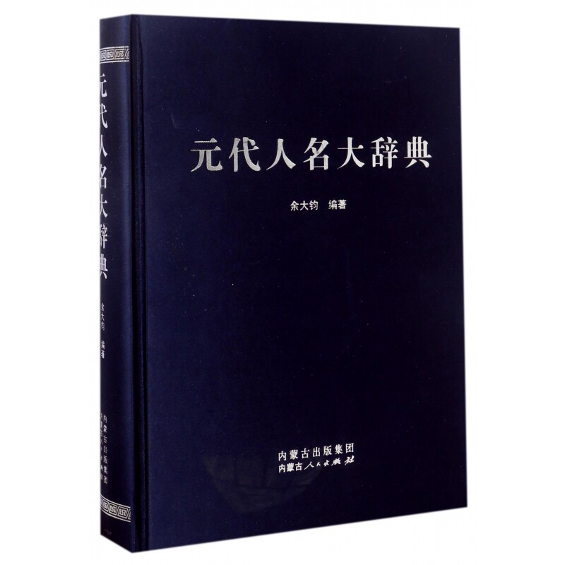 元代人名大辞典(精)怎么样,好用不?