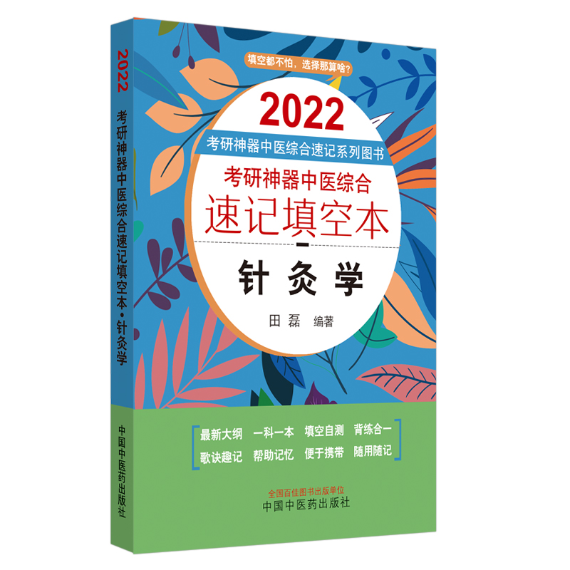 考研神器中医综合速记填空本. 针灸学——考研神器中医综合