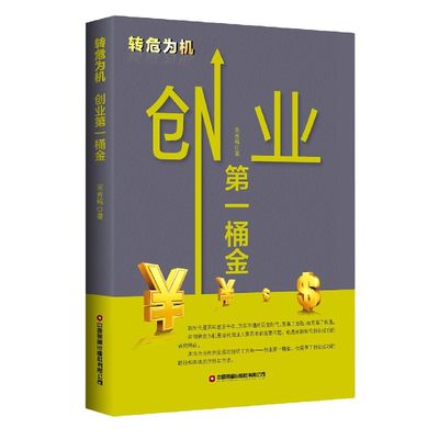 转危为机(创业第一桶金)