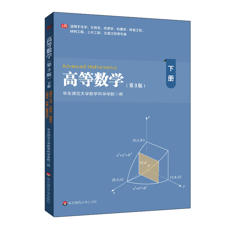 高等数学(下第3版适用于化学生物学地理学心理学环境工程材