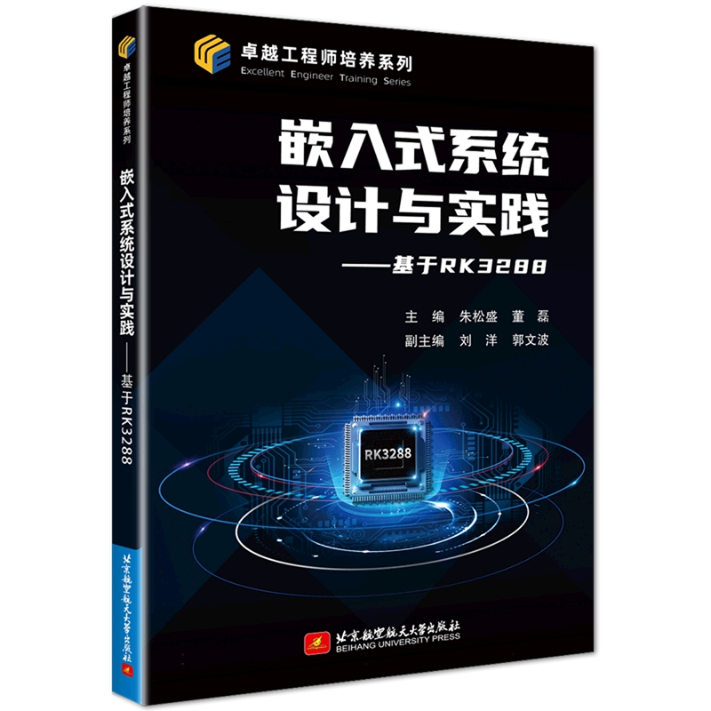 嵌入式系统设计与实践--基于RK3288/卓越工程师培养