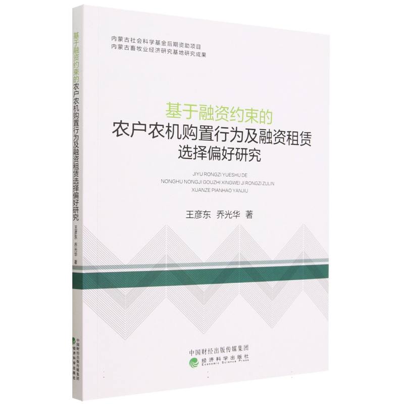 基于融资约束的农户农机购置行为及融资租赁选择偏好研究