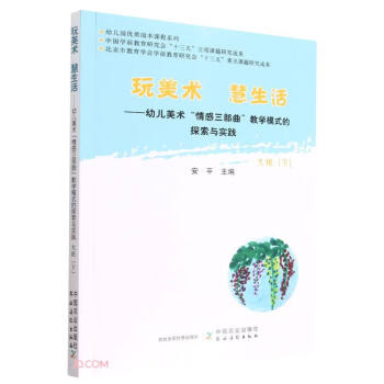 【文】 玩美术 慧生活——幼儿美术“情感三部曲”教学模式的探索与实践 大班（下） 9787109254756