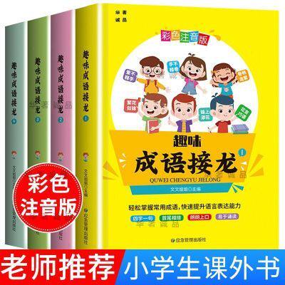 【书】趣味成语接龙全套4册 幼儿6-8-10-12岁彩图注音版小学生一二三年级课外阅读 中华成语故事大全成语接龙游戏课外儿童书籍怎么看?