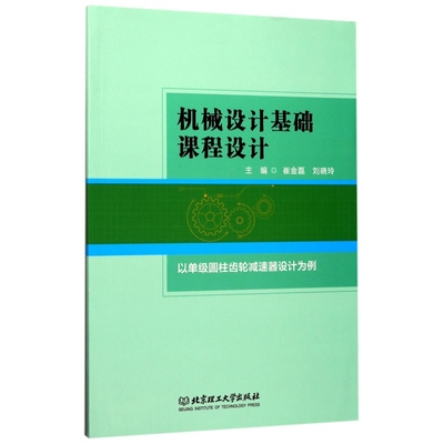 机械设计基础课程设计(以单级圆柱齿轮减速器设计为例)