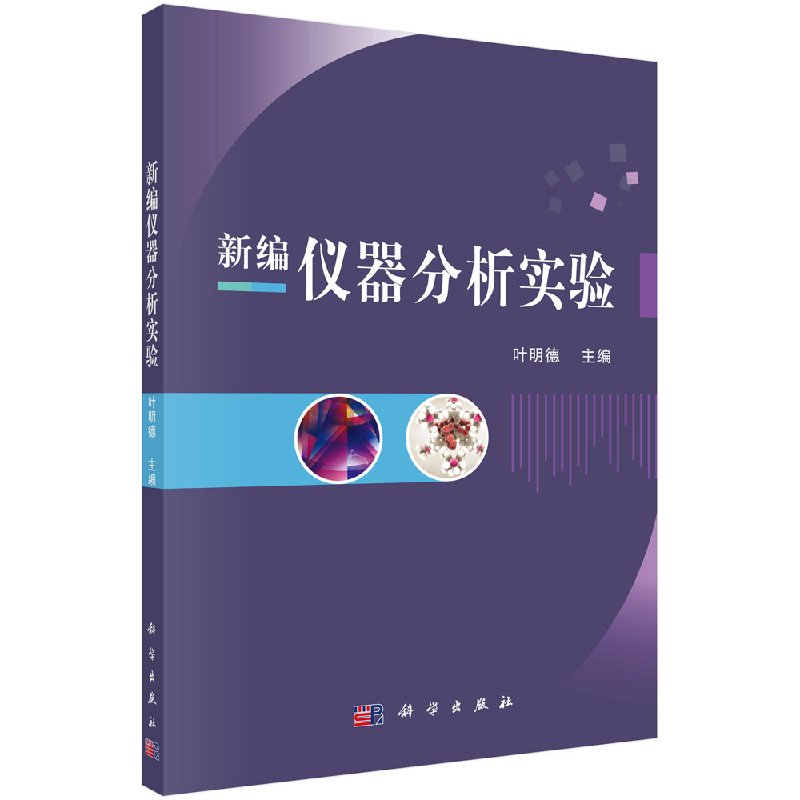 【书】新编仪器分析实验9787030504869科学出版社书籍KX