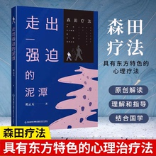 【书】正版走出强迫的泥潭 强迫症神经症自救指南森田疗法心理学精神障碍疾病诊断预防治疗心理学焦虑症恐惧症心理咨询辅导书籍