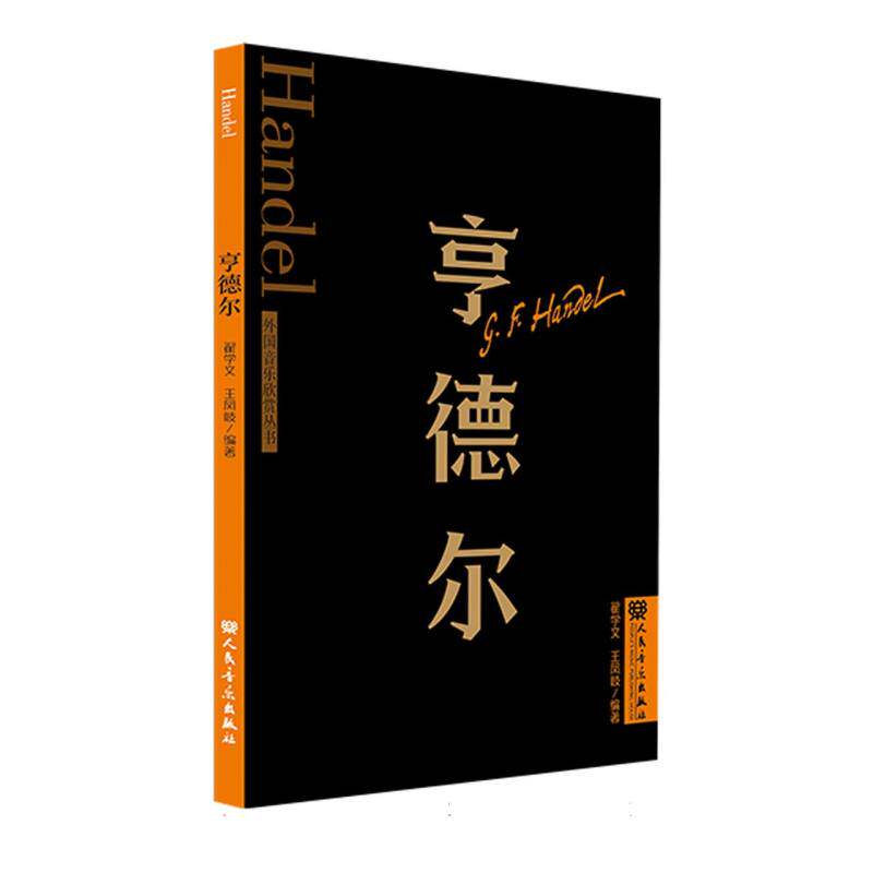 亨德尔 外国音乐欣赏丛书