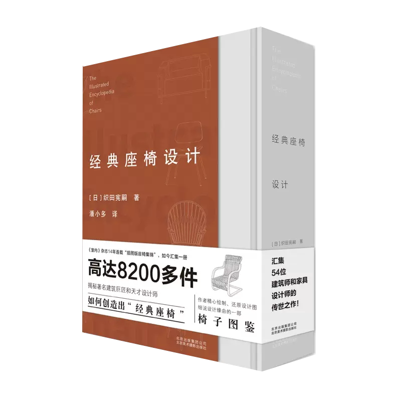 【书】 经典座椅设计 揭秘***筑巨匠天才设计师创造出经典座椅 8200多