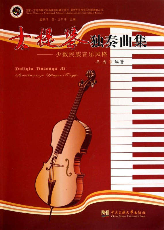 大提琴独奏曲集--少数民族音乐风格(附分谱)/新世纪民族