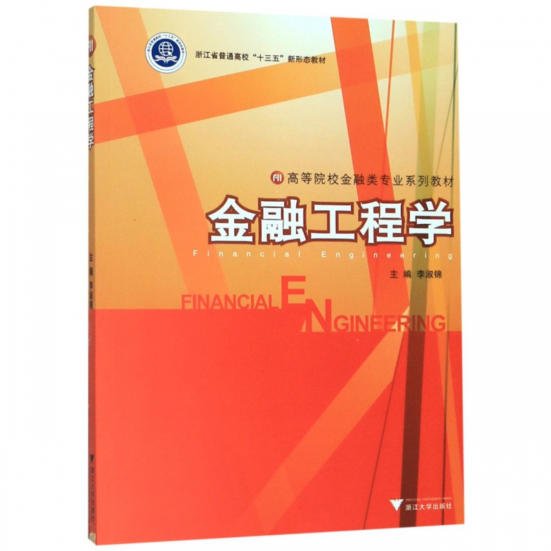 金融工程学(高等院校金融类专业系列教材)