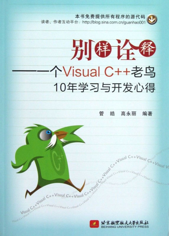 别样诠释--一个Visual C++老鸟10年学习与开发