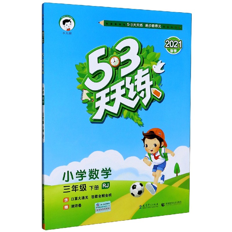 小学数学(3下RJ2021春季)/5·3天天练-封面