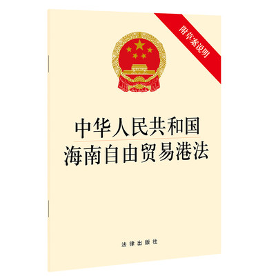 中华人民共和国海南自由贸易港法(附草案说明)