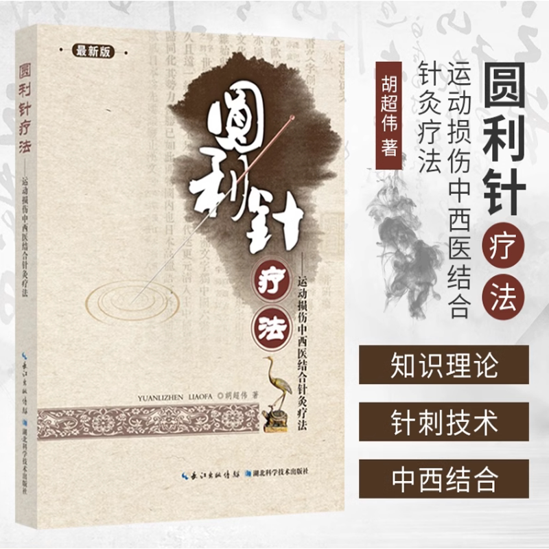 【书】圆利针疗法 运动性损伤中西医结合针灸疗法 胡超伟 中医针灸
