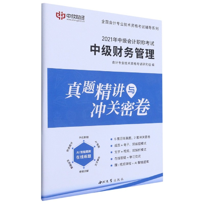 中级财务管理真题精讲与冲关密卷(2021年中级会计职称考