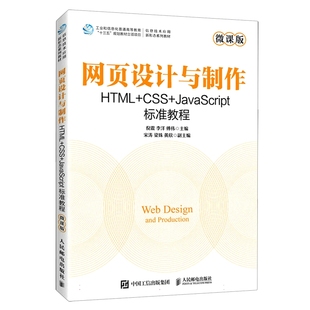 网页设计与制作 JavaScript标 HTML CSS