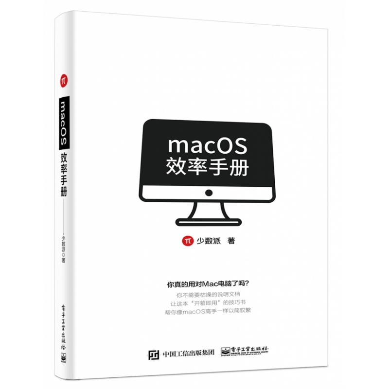 macOS效率手册