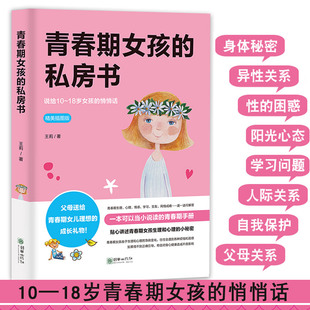 为青春期女孩量身定制 青春期女孩 说给10 18岁青春期女孩 私房书 致青春期女孩 王莉 著 成长手册礼物书籍 悄悄话 读