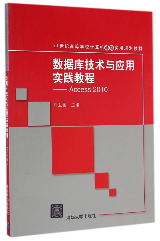 数据库技术与应用实践教程--Access2010(21世 书籍/杂志/报纸 大学教材 原图主图