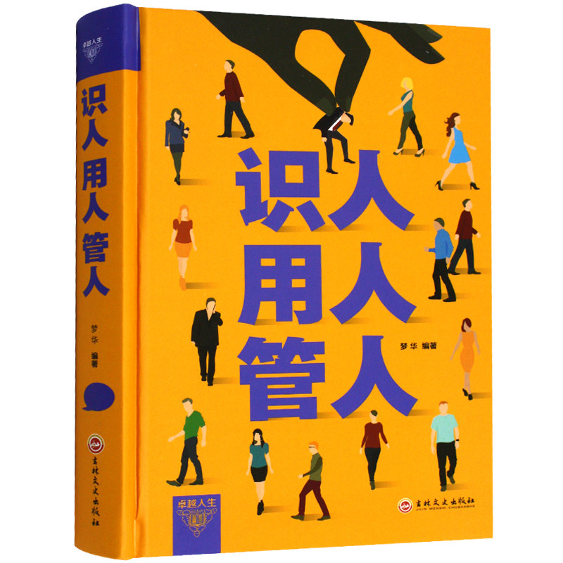 正版识人用人管人管理方面的书籍不懂带人你就自己干到死销售就是要搞定人细节如何轻松影响他人不懂带团队你就自己累_虎窝淘