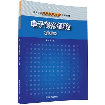 【书】电子商务概论 第3版第三版 戴建中 高校电子商务 技术基础网站建设网站运营网站评估网络营销书籍