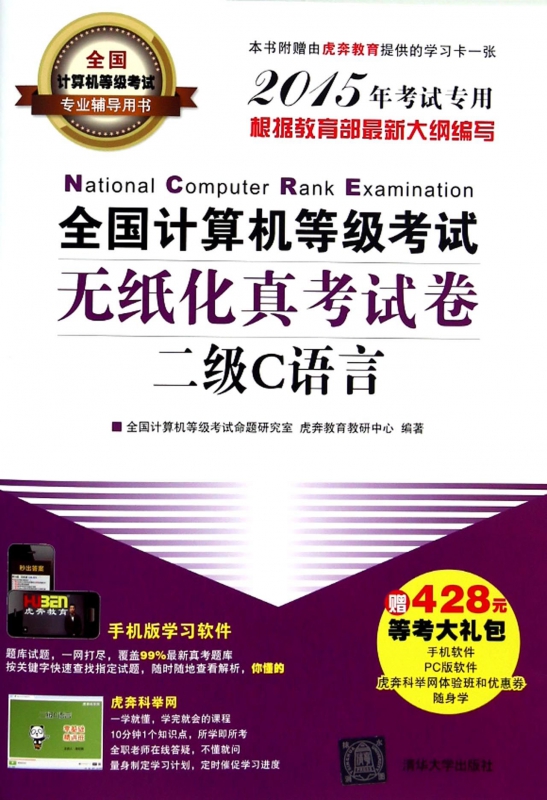 全国计算机等级考试无纸化真考试卷(二级C语言2015年考