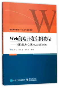 CSS3 HTML5 Java Web前端开发实例教程